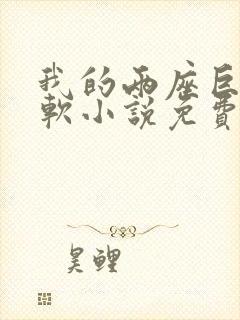 我的两座巨峰很软小说免费阅读