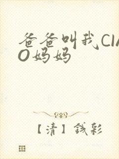 爸爸叫我CIAO妈妈