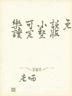 乐可小说免费阅读完整版