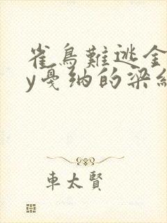 雀鸟难逃金笼by戛纳的梁红封面