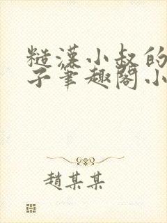 糙汉小叔的娇嫂子笔趣阁小说