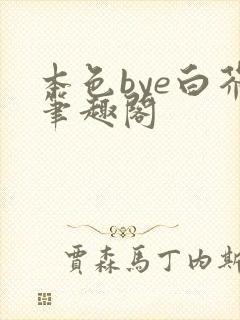本色bye白芥笔趣阁