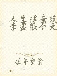 人生得意须纵欢李尽欢全文阅读免费