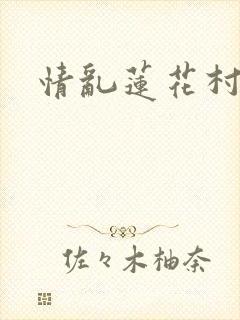 情乱莲花村