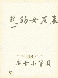 我的女友表里不一