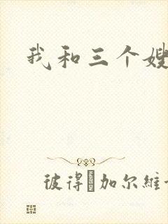 我和三个嫂子