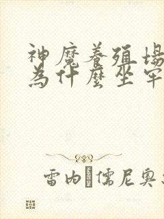 神魔养殖场作者为什么坐牢封面