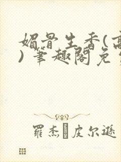 媚骨生香(高干) 笔趣阁免费阅读