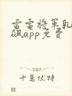 雷电将军乳液狂飙app免费