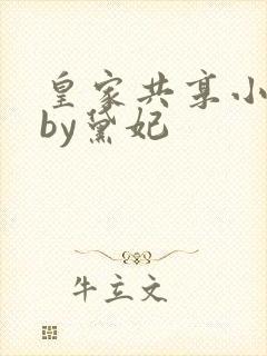 皇家共享小公主by黛妃