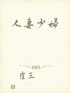 人妻少妇
