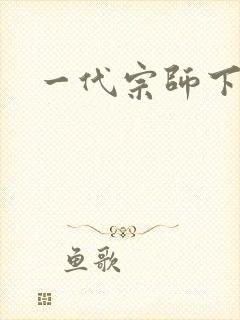 一代宗师下载封面