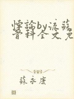 悖论by流苏 骨科全文免费阅读