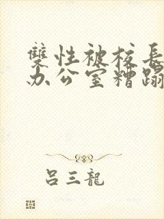 双性被校长抱进办公室糟蹋封面