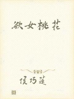 欲女桃花