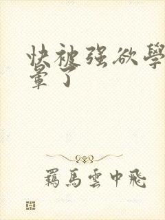 快被强欲学长c晕了