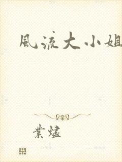 风流大小姐