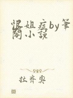 恨姐症by笔趣阁小说