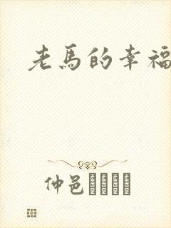 老马的幸福生活封面