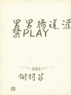 男男肠道灌水失禁PLAY