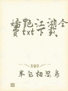 娇艳江湖全文免费txt下载