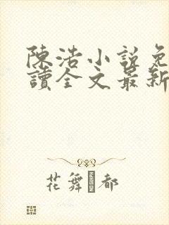 陈浩小说免费阅读全文最新