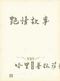 艳情故事