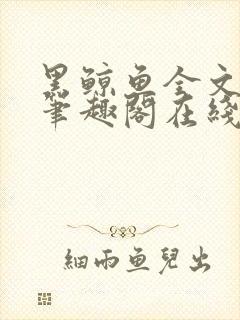 黑鲸鱼全文免费笔趣阁在线阅读