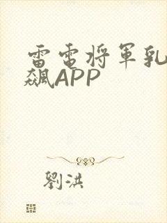 雷电将军乳液狂飙APP