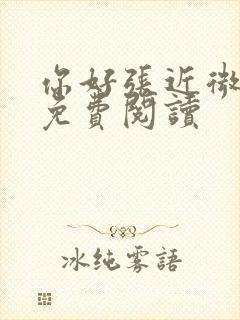 你好张近微全文免费阅读