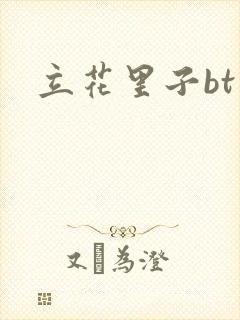 立花里子bt封面