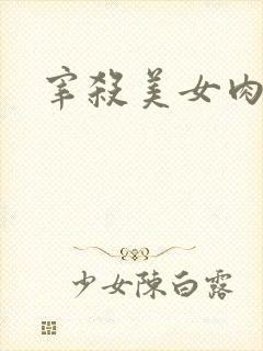 宰杀美女肉畜封面