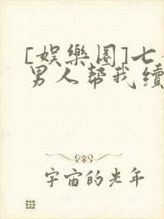 [娱乐圈]七个男人帮我续命