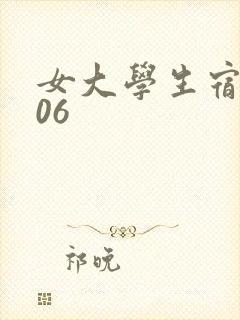 女大学生宿舍506封面