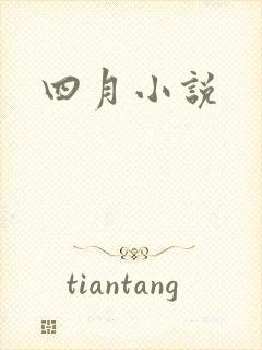 四月小说