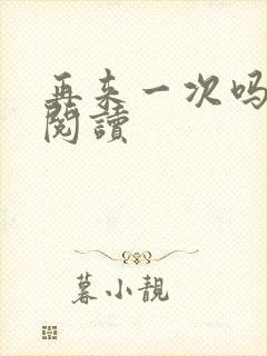 再来一次吗全文阅读