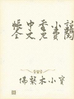 帐中香小说在线全文免费阅读