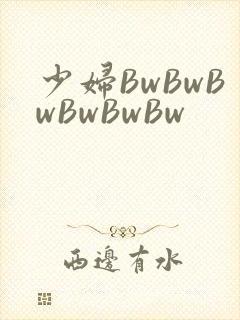 少妇BwBwBwBwBwBw