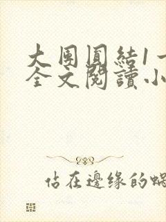 大团圆结1一6全文阅读小说于兜兜