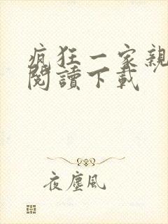 疯狂一家亲全文阅读下载