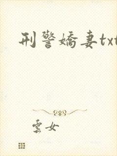 刑警娇妻txt