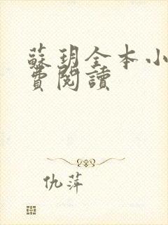 苏玥全本小说免费阅读