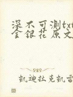 深不可测txt金银花原文免费阅读