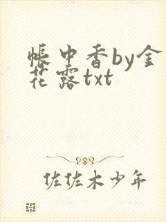 帐中香by金银花露txt