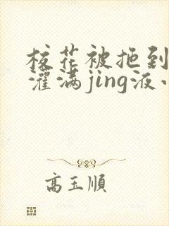 校花被拖到公厕灌满jing液小说