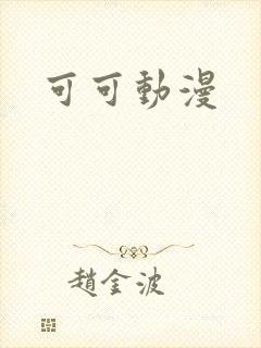可可动漫封面