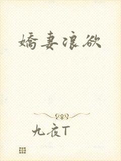 娇妻浪欲