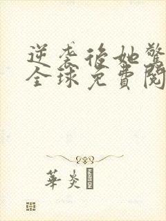 逆袭后她惊艳了全球免费阅读封面