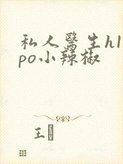 私人医生h1高po小辣椒