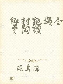 乡村艳遇全文免费阅读